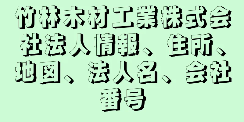 竹林木材工業株式会社法人情報、住所、地図、法人名、会社番号