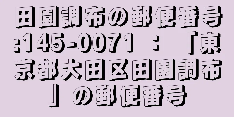 田園調布の郵便番号:145-0071 ： 「東京都大田区田園調布」の郵便番号