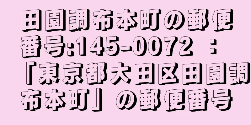 田園調布本町の郵便番号:145-0072 ： 「東京都大田区田園調布本町」の郵便番号