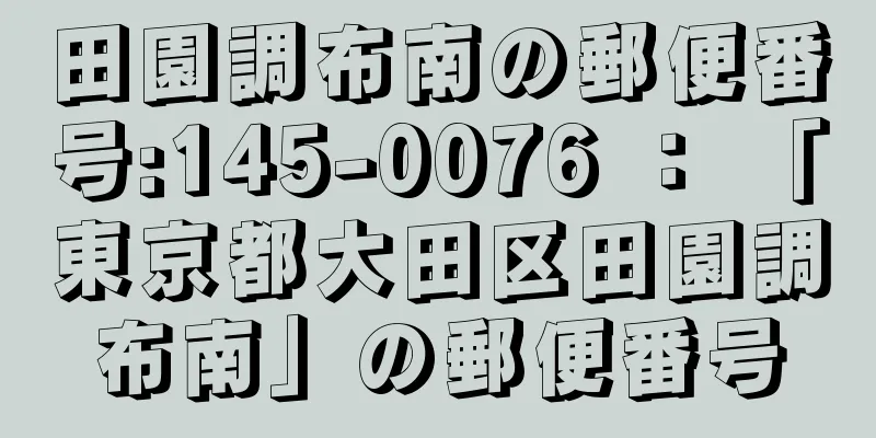 田園調布南の郵便番号:145-0076 ： 「東京都大田区田園調布南」の郵便番号