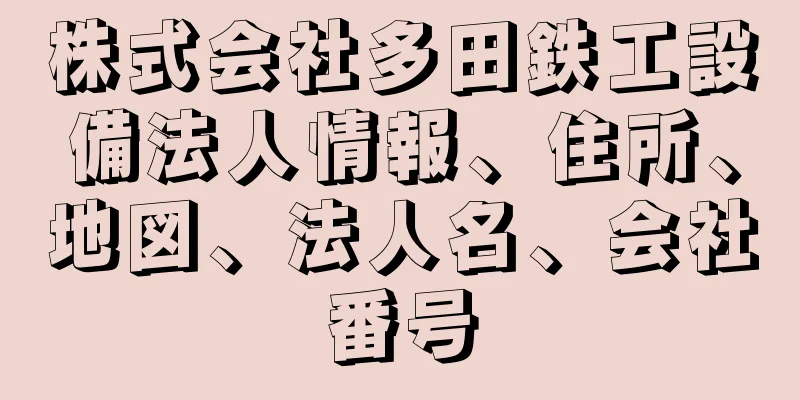 株式会社多田鉄工設備法人情報、住所、地図、法人名、会社番号