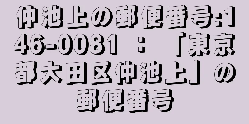 仲池上の郵便番号:146-0081 ： 「東京都大田区仲池上」の郵便番号