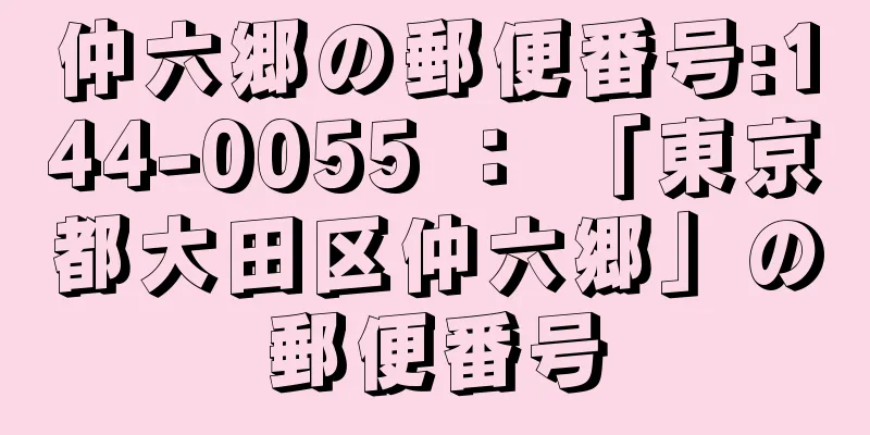 仲六郷の郵便番号:144-0055 ： 「東京都大田区仲六郷」の郵便番号