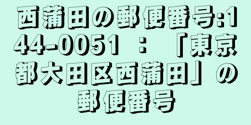 西蒲田の郵便番号:144-0051 ： 「東京都大田区西蒲田」の郵便番号