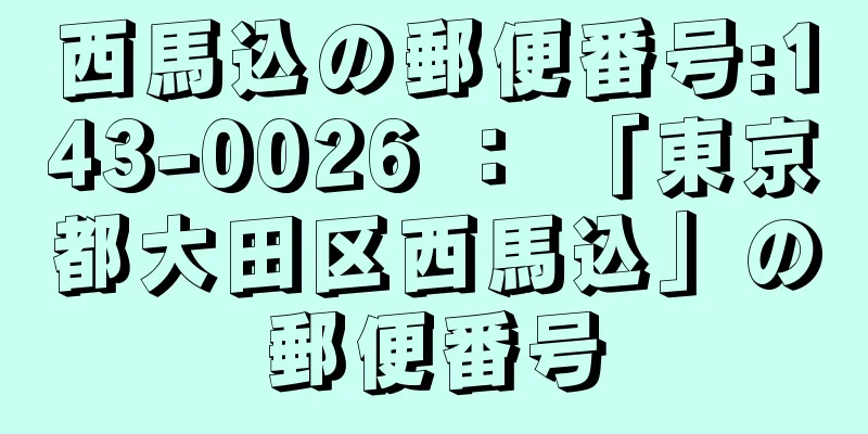 西馬込の郵便番号:143-0026 ： 「東京都大田区西馬込」の郵便番号