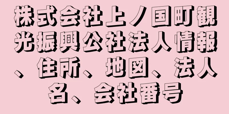 株式会社上ノ国町観光振興公社法人情報、住所、地図、法人名、会社番号