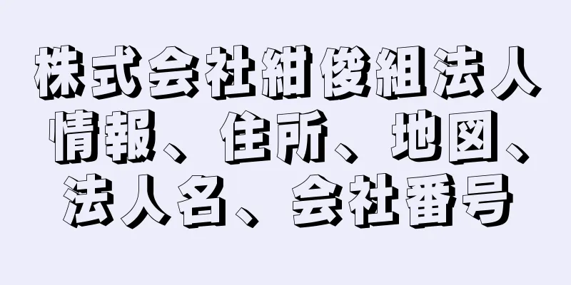 株式会社紺俊組法人情報、住所、地図、法人名、会社番号