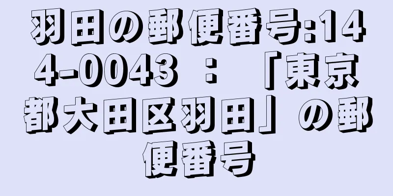 羽田の郵便番号:144-0043 ： 「東京都大田区羽田」の郵便番号