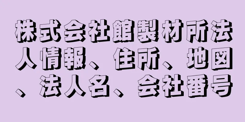 株式会社館製材所法人情報、住所、地図、法人名、会社番号