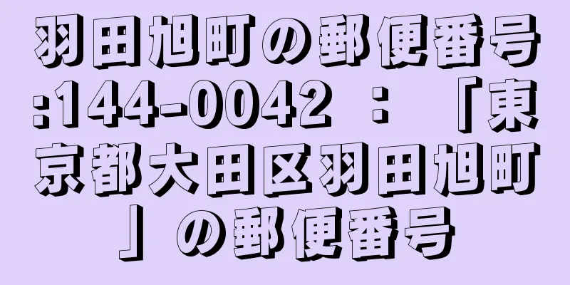 羽田旭町の郵便番号:144-0042 ： 「東京都大田区羽田旭町」の郵便番号