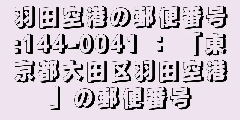 羽田空港の郵便番号:144-0041 ： 「東京都大田区羽田空港」の郵便番号