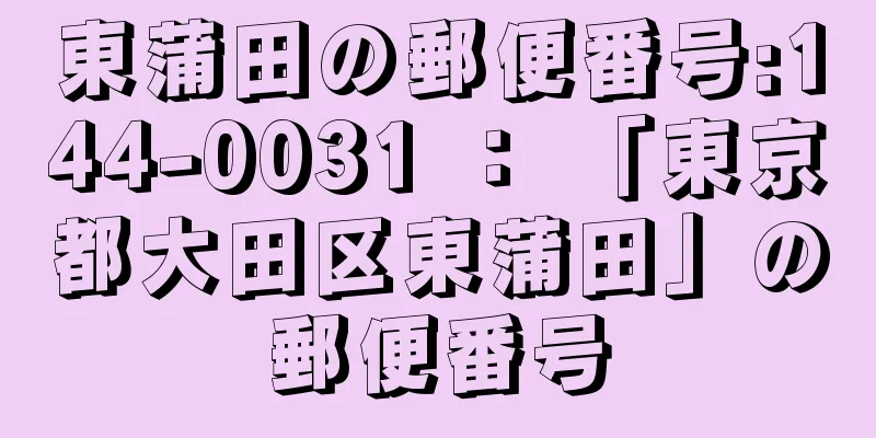 東蒲田の郵便番号:144-0031 ： 「東京都大田区東蒲田」の郵便番号