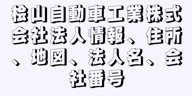 桧山自動車工業株式会社法人情報、住所、地図、法人名、会社番号