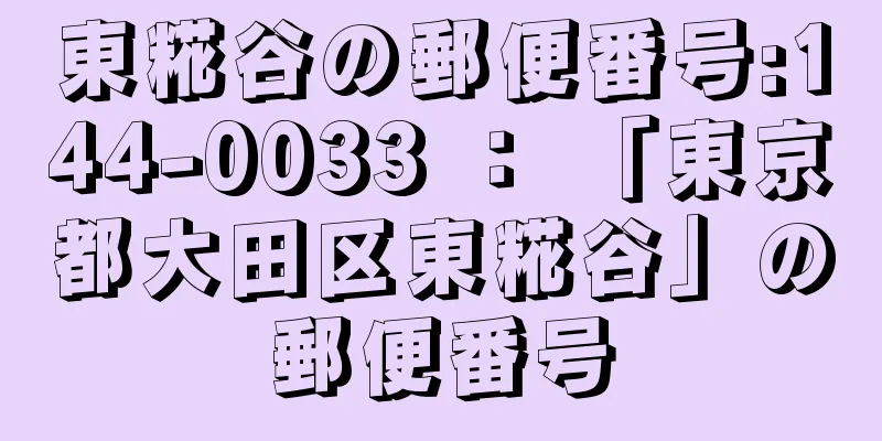 東糀谷の郵便番号:144-0033 ： 「東京都大田区東糀谷」の郵便番号