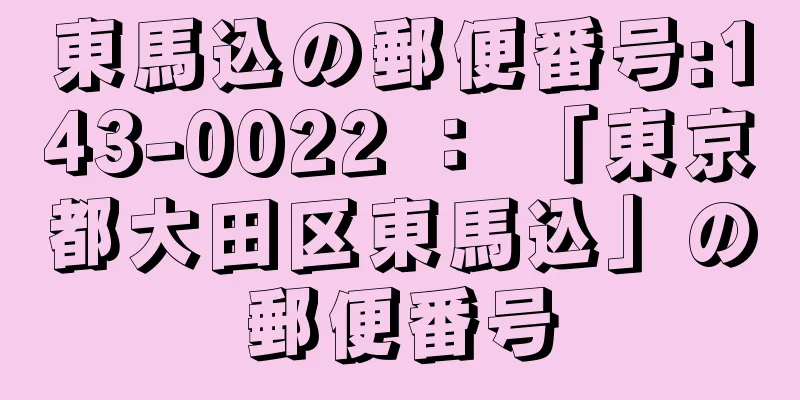 東馬込の郵便番号:143-0022 ： 「東京都大田区東馬込」の郵便番号