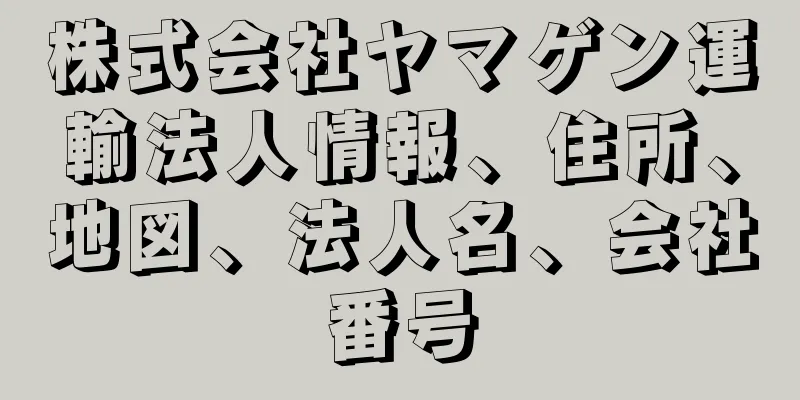 株式会社ヤマゲン運輸法人情報、住所、地図、法人名、会社番号