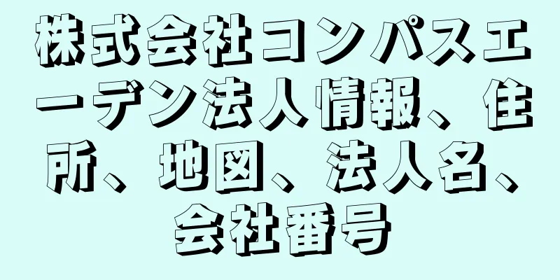 株式会社コンパスエーデン法人情報、住所、地図、法人名、会社番号