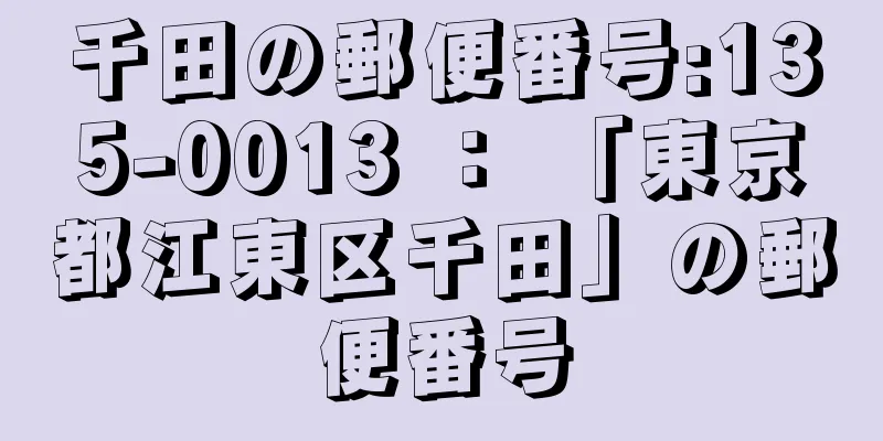 千田の郵便番号:135-0013 ： 「東京都江東区千田」の郵便番号