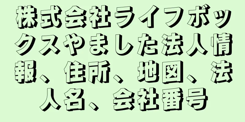 株式会社ライフボックスやました法人情報、住所、地図、法人名、会社番号
