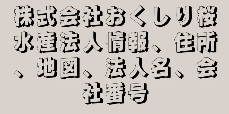 株式会社おくしり桜水産法人情報、住所、地図、法人名、会社番号