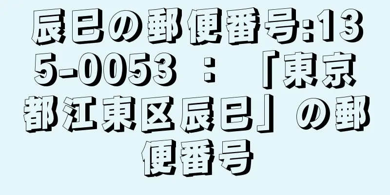 辰巳の郵便番号:135-0053 ： 「東京都江東区辰巳」の郵便番号