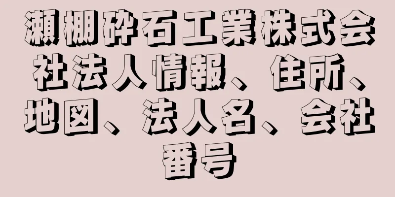 瀬棚砕石工業株式会社法人情報、住所、地図、法人名、会社番号