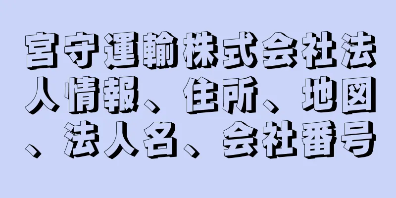 宮守運輸株式会社法人情報、住所、地図、法人名、会社番号