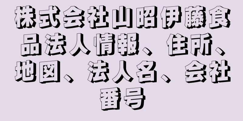 株式会社山昭伊藤食品法人情報、住所、地図、法人名、会社番号