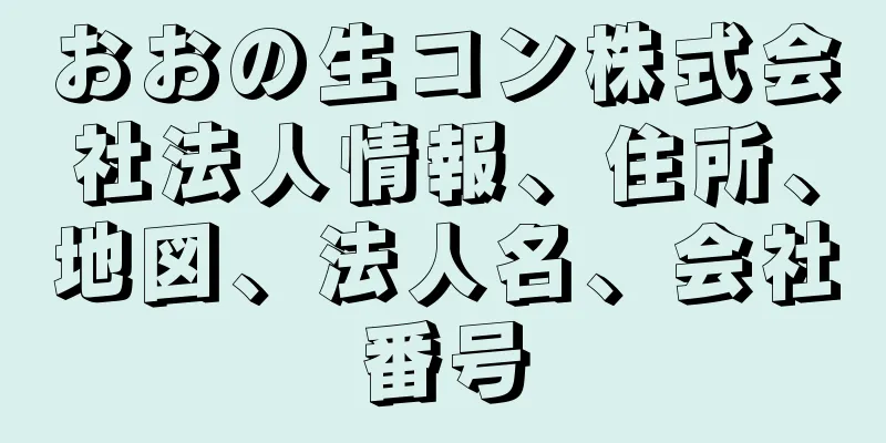 おおの生コン株式会社法人情報、住所、地図、法人名、会社番号