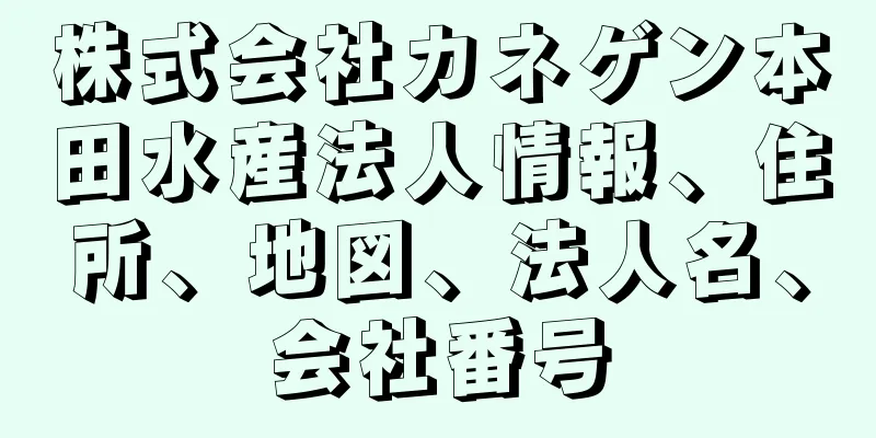 株式会社カネゲン本田水産法人情報、住所、地図、法人名、会社番号