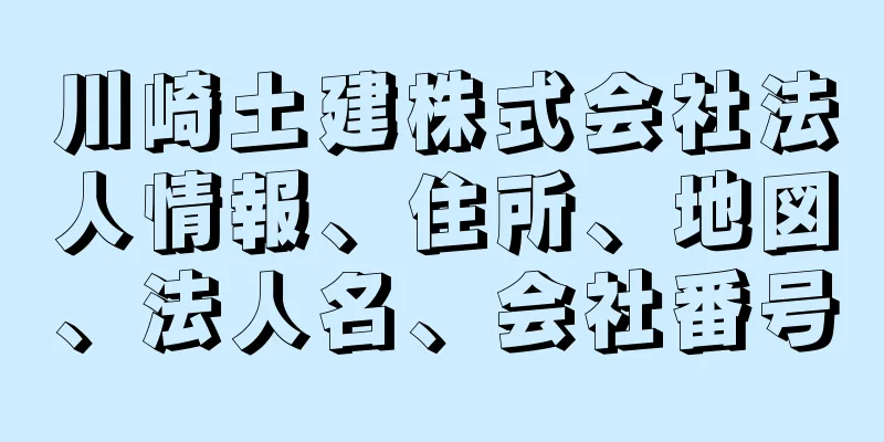 川崎土建株式会社法人情報、住所、地図、法人名、会社番号