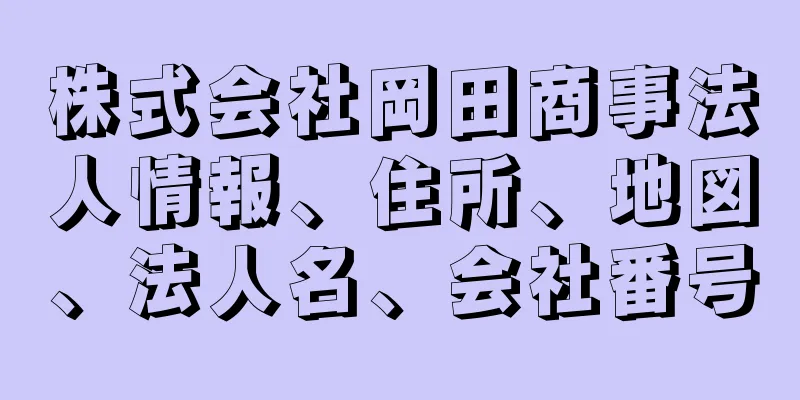 株式会社岡田商事法人情報、住所、地図、法人名、会社番号