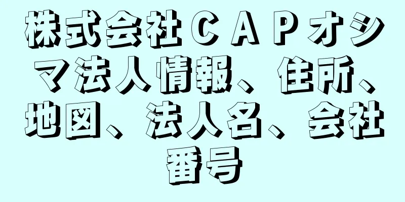 株式会社ＣＡＰオシマ法人情報、住所、地図、法人名、会社番号