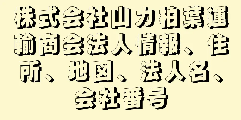 株式会社山カ柏葉運輸商会法人情報、住所、地図、法人名、会社番号