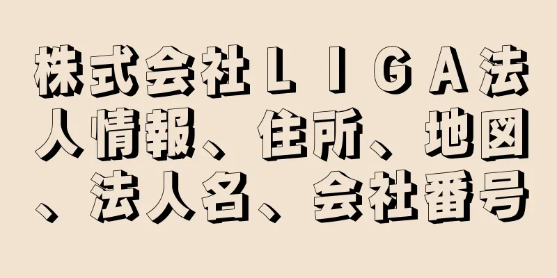 株式会社ＬＩＧＡ法人情報、住所、地図、法人名、会社番号