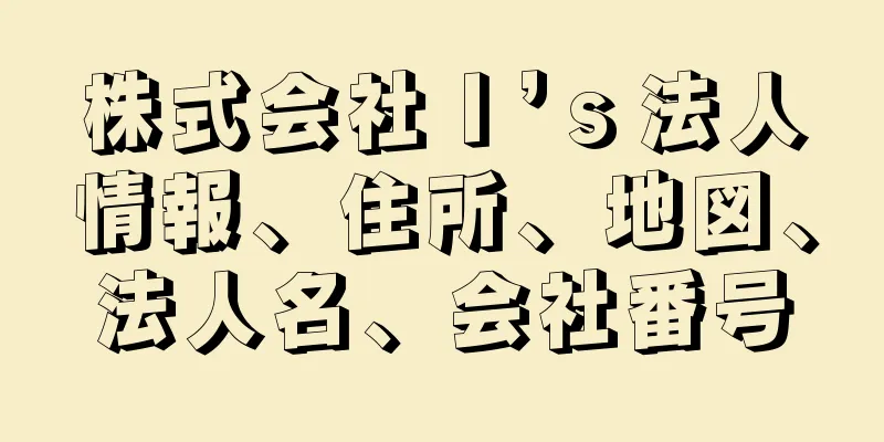 株式会社Ｉ’ｓ法人情報、住所、地図、法人名、会社番号