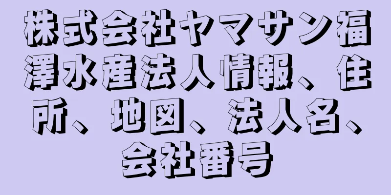 株式会社ヤマサン福澤水産法人情報、住所、地図、法人名、会社番号