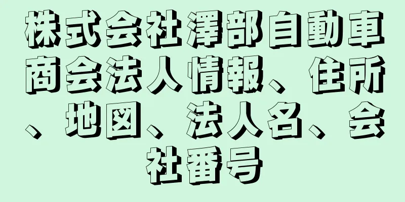 株式会社澤部自動車商会法人情報、住所、地図、法人名、会社番号