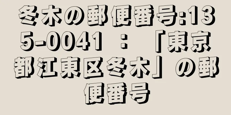 冬木の郵便番号:135-0041 ： 「東京都江東区冬木」の郵便番号