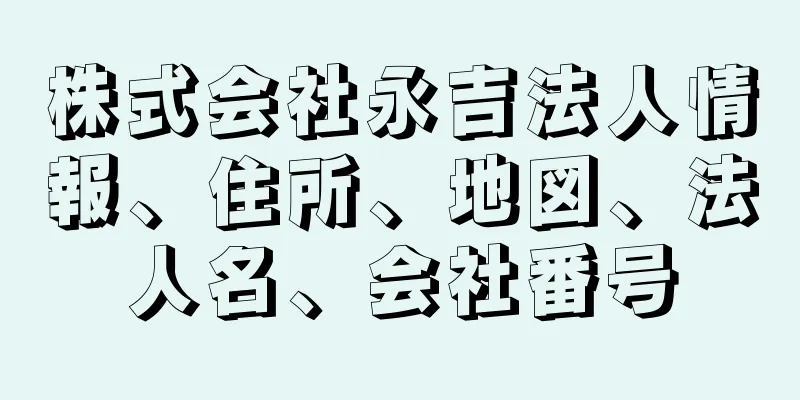 株式会社永吉法人情報、住所、地図、法人名、会社番号