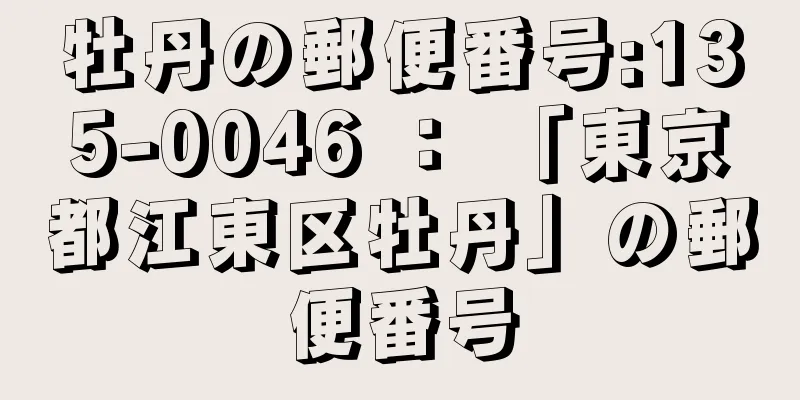 牡丹の郵便番号:135-0046 ： 「東京都江東区牡丹」の郵便番号