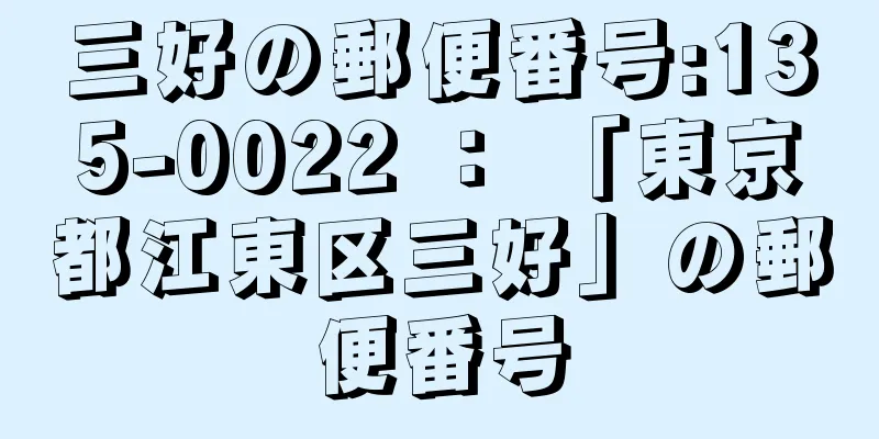 三好の郵便番号:135-0022 ： 「東京都江東区三好」の郵便番号