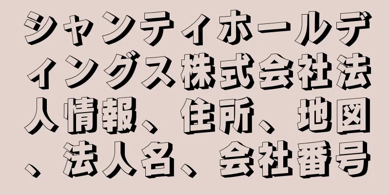 シャンティホールディングス株式会社法人情報、住所、地図、法人名、会社番号