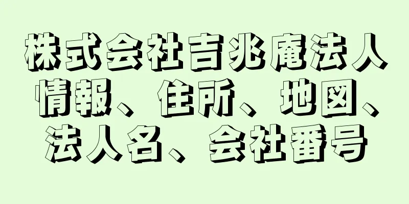 株式会社吉兆庵法人情報、住所、地図、法人名、会社番号