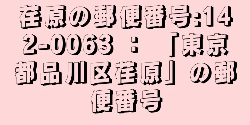 荏原の郵便番号:142-0063 ： 「東京都品川区荏原」の郵便番号
