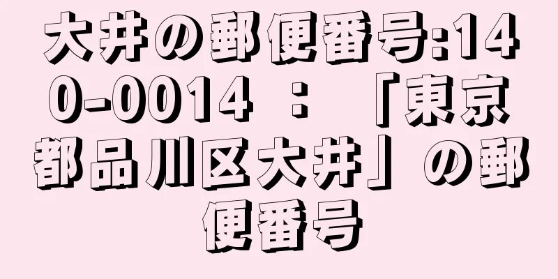 大井の郵便番号:140-0014 ： 「東京都品川区大井」の郵便番号