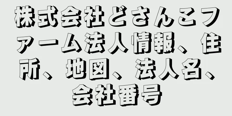 株式会社どさんこファーム法人情報、住所、地図、法人名、会社番号