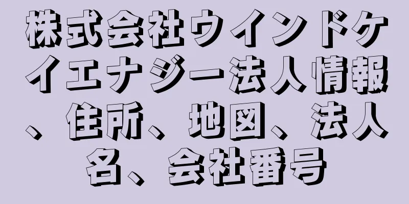 株式会社ウインドケイエナジー法人情報、住所、地図、法人名、会社番号