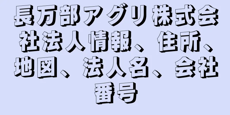 長万部アグリ株式会社法人情報、住所、地図、法人名、会社番号