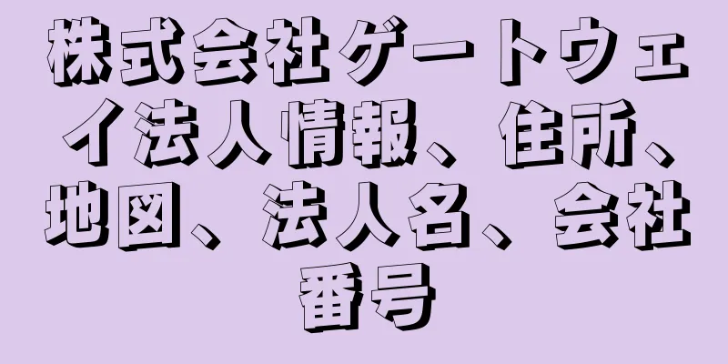 株式会社ゲートウェイ法人情報、住所、地図、法人名、会社番号
